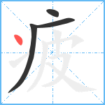 疲笔顺分解图片4