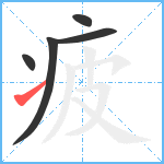 疲笔顺分解图片5