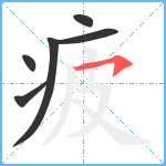 疲笔顺分解图片6