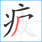 疲笔顺分解图片7