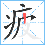 疲笔顺分解图片8