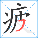 疲笔顺分解图片9