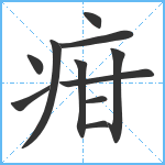 疳笔顺分解图片11