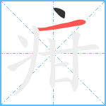 疳笔顺分解图片2