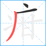 疳笔顺分解图片3