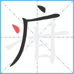 疳笔顺分解图片4