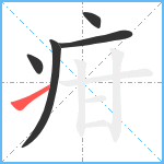 疳笔顺分解图片5