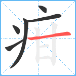 疳笔顺分解图片6