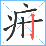 疳笔顺分解图片8