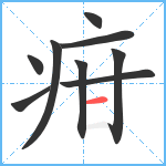 疳笔顺分解图片9