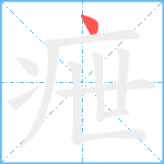 疶笔顺分解图片1