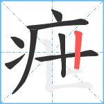 疶笔顺分解图片8