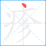 疹笔顺分解图片1