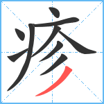 疹笔顺分解图片10