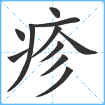 疹笔顺分解图片11