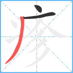 疹笔顺分解图片3