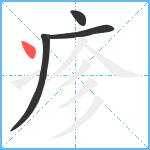 疹笔顺分解图片4