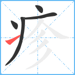 疹笔顺分解图片5