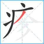 疹笔顺分解图片6