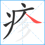 疹笔顺分解图片7