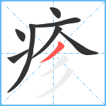 疹笔顺分解图片8