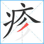 疹笔顺分解图片9