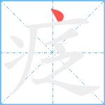 疺笔顺分解图片1