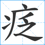 疺笔顺分解图片10