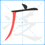 疺笔顺分解图片3