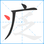 疺笔顺分解图片4