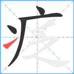 疺笔顺分解图片5