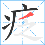 疺笔顺分解图片6