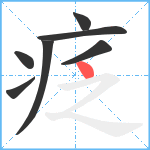 疺笔顺分解图片7