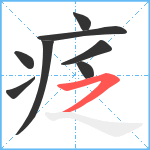 疺笔顺分解图片8