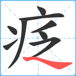 疺笔顺分解图片9