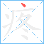 疼笔顺分解图片1