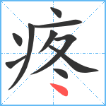 疼笔顺分解图片10