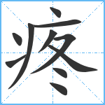 疼笔顺分解图片11