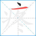 疼笔顺分解图片2