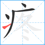 疼笔顺分解图片5