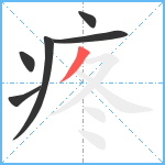 疼笔顺分解图片6