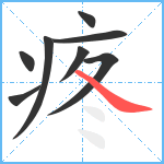 疼笔顺分解图片8