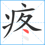 疼笔顺分解图片9