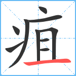 疽笔顺分解图片10