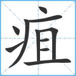 疽笔顺分解图片11