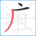 疽笔顺分解图片3