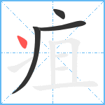 疽笔顺分解图片4