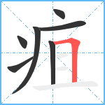 疽笔顺分解图片7