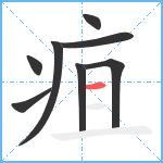 疽笔顺分解图片8