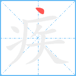 疾笔顺分解图片1